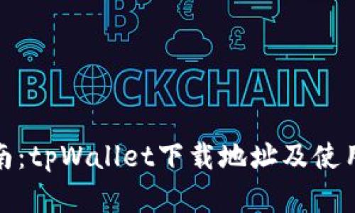 : 全面指南：tpWallet下载地址及使用方法详解