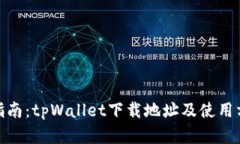 : 全面指南：tpWallet下载地址及使用方法详解