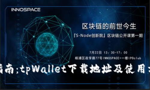 : 全面指南：tpWallet下载地址及使用方法详解