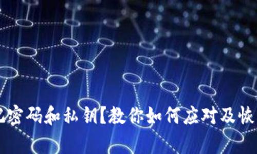 tpWallet忘记密码和私钥？教你如何应对及恢复资产的方法