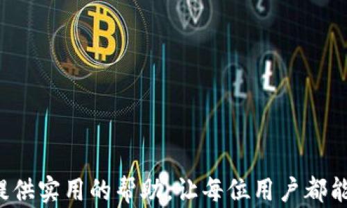 
tpWallet闪退问题全面解析：原因、解决方案与建议

关键词
tpWallet, 闪退, 解决方案, 建议/guanjianci

引言
在移动互联网迅速发展的今天，数字钱包的使用越来越普及，tpWallet作为备受欢迎的数字钱包之一，其优越的安全性和便捷性吸引了众多用户。然而，部分用户在使用tpWallet时却遭遇到闪退的困扰，这不仅影响了用户体验，还可能导致财务操作的不便。本文将详细解析tpWallet闪退的原因，并提供解决方案和建议，旨在帮助用户重新享受到流畅的数字钱包使用体验。

一、tpWallet闪退的原因分析
tpWallet的闪退问题可能由多种因素导致，理解这些原因可以帮助用户更有效地应对该问题。以下是一些常见的闪退原因：

1. **内存不足**：在运行较大或资源消耗高的应用程序时，手机的内存可能不足，导致应用无法正常运行。这对于配置较低的手机尤其常见。

2. **软件版本不兼容**：如果用户的tpWallet版本过旧，可能会与手机的操作系统或其他已安装软件出现兼容性问题，从而导致应用闪退。

3. **网络连接不稳定**：tpWallet作为一款依托于网络的服务，一旦网络状况较差，也可能在连接过程中出现闪退现象。

4. **数据损坏或缓存过多**：长期使用应用会产生缓存数据，如果这些数据损坏或过多，也可能导致应用无法正常运行。

5. **系统错误或bug**：任何软件都有可能存在未被修复的bug，tpWallet也不例外。某些系统更新或软件更新后，可能会引入新的bug，导致应用不稳定。

二、tpWallet闪退的解决方案
鉴于上述原因，以下是一些常见的解决方案，可以帮助用户解决tpWallet闪退的问题：

1. **清理内存**：用户可以通过关闭一些后台程序，释放手机内存，以给tpWallet提供足够的运行空间。对于一些配置较低的设备，建议定期清理内存和无用应用。

2. **更新应用**：确保tpWallet为最新版本，用户可以通过应用商店检查是否有可用更新。开发者会定期发布更新以修复已知bug和提高应用的稳定性。

3. **检查网络连接**：使用tpWallet时，确保设备处于良好的网络状态。若使用Wi-Fi，建议确认Wi-Fi连接稳定；若使用移动数据，建议流量能够顺畅开启。

4. **清除缓存与数据**：在手机的设置中选择tpWallet，清除其缓存和数据。这通常能解决由于缓存引起的问题，但会使用户的某些设置和历史数据丢失。

5. **重装应用**：如果以上方法都无法解决问题，建议用户卸载tpWallet并重新安装。这一过程可以确保所有数据和代码都完整且未被损坏。

三、tpWallet服务的工作原理
为了解决闪退问题，用户首先需要对tpWallet的基本工作原理有一定的了解。tpWallet作为一种数字钱包，主要通过以下几个方面运行：

1. **用户注册与身份验证**：用户需通过手机号或邮箱注册账户，并进行必要的身份验证。这一过程确保只有经过验证的用户才能使用钱包的所有功能。

2. **资金管理**：用户在tpWallet中可以添加多种类型的资金，包括数字货币、虚拟资产等。tpWallet会通过区块链技术，确保每一笔交易都是安全且透明的。

3. **数据加密**：tpWallet对用户的所有财务数据、交易记录等进行加密处理，增加安全性，保护用户隐私。

4. **实时交易**：tpWallet支持用户进行实时交易，任何资金转移都会在几秒钟内完成，并及时更新账户余额。这一功能对网络的稳定性要求较高。

5. **用户支持**：tpWallet提供24小时的客户支持，让用户在遇到问题时，可以及时获得帮助和解决方案。

四、如何通过来避免闪退
在了解了tpWallet的基本工作原理和常见问题后，用户也可以通过一些措施来避免闪退情况的发生：

1. **定期检查更新**：用户应定期对tpWallet进行检查，确保软件始终为最新版本。开发者通常会对应用进行改进，从而解决潜在问题。

2. **监控网络状况**：使用tpWallet时，监控网络连接非常重要。用户可以通过-speedtest等应用测试网络速度，确保网络稳定后再开始使用tpWallet进行重要交易。

3. **定期清理浏览器缓存**：tpWallet有可能依赖于某些网站内容，为保证其顺利运行，用户可以定期清理浏览器缓存和cookies，以免数据冲突。

4. **适度使用其他应用**：在使用tpWallet时，能量集中也很重要，过多后台程序的开启可能会导致资源不足。建议在进行资金操作时尽量关闭其他不必要的应用。

5. **反馈问题**：如果在使用过程中出现闪退问题，用户应及时向tpWallet的客服反馈，帮助开发团队更快地识别问题并进行修复。

五、可能遇到的相关问题

h4问题1：如何处理tpWallet在使用过程中出现的错误提示？/h4
在使用tpWallet的过程中，用户可能会遇到各种错误提示。这些提示可能与账户安全、网络连接、支付问题等相关。处理这些错误提示的关键在于理解提示内容的含义，以及该如何根据提示进行相应操作：

1. **账户安全提示**：如果收到账户安全相关的提示，那说明tpWallet可能怀疑存在安全隐患。此时，用户应立即修改密码或启用二步验证，保障账户安全。

2. **支付失败提示**：若在进行交易时遇到支付失败的提示，通常是因为账户余额不足或网络问题。用户应检查账户余额以及网络情况，确保顺畅后再试。

3. **系统更新提示**：如果系统提示应用需要更新，用户应立即进入应用商店进行更新。此举可避免因软件版本不兼容而引发的问题。

4. **客服支持**：如果遇到无法解决的错误提示用户应与tpWallet客服团队联系，详细说明问题情况，便于快速获得解决方案。

h4问题2：为什么tpWallet的转账速度有时会变慢？/h4
tpWallet的转账速度可能受到多种因素影响，用户应对这些因素有一定了解，以针对性地提高交易效率：

1. **网络状况**：转账在很大程度上依赖于网络的稳定性。当用户的网络较慢或连接不稳定时，转账速度必定会受到影响。用户可通过更换网络环境（例如从Wi-Fi切换至移动数据）来改善情况。

2. **交易量**：在比如大型活动或节假日期间，很多人同时进行转账可能导致网络拥堵，进而影响转账速度。此时用户可选择在高峰期避开使用tpWallet。

3. **系统维护**：tpWallet在进行系统维护或更新时，可能会限制部分功能的正常使用，进而导致用户体验受到影响。建议用户关注tpWallet官方消息，及时掌握系统更新与维护计划。

4. **交易手续费**：在某些情况下，用户进行交易时支付的手续费会影响交易的优先级，较低的手续费可能会导致处理速度变慢。建议用户根据对资金安全的需求，自行选择适当的手续费，以转账速度。

h4问题3：如何维护tpWallet的安全性？/h4
维持tpWallet的安全性是每位用户的基本责任。在日常使用中，应从以下几个方面加强安全防范：

1. **启用二步验证**：用户在账户中设置二步验证功能，可以增加额外保护，一旦出现异常登录行为，系统会要求用户输入验证码，降低账户被黑客攻击的风险。

2. **保持软件更新**：时刻保持tpWallet及操作系统为最新版本，可以减少安全隐患。开发者会将新的安全策略嵌入更新中，用户应该密切关注更新信息。

3. **选择复杂密码**：确保tpWallet密码的安全性，选择复杂且唯一的密码，并定期进行修改，更换密码可以降低被破解的可能性。

4. **避免公共网络使用**：尽量避免在公共场合的Wi-Fi下使用tpWallet，因为公开网络容易受到攻击，用户的敏感信息可能在这些环境下被盗用。

5. **定期检查账户活动**：在tpWallet内定期查看账户活动，如发现异常交易，及时联系tpWallet客服并冻结账户，防止损失扩大。

结语
tpWallet闪退问题虽然给用户带来了一定的不便，但通过了解其原因并采取适当的解决方案和措施，可以显著提高应用的使用体验。希望本文的分享能为tpWallet用户提供实用的帮助，让每位用户都能顺畅方便地体验tpWallet所提供的优质服务。