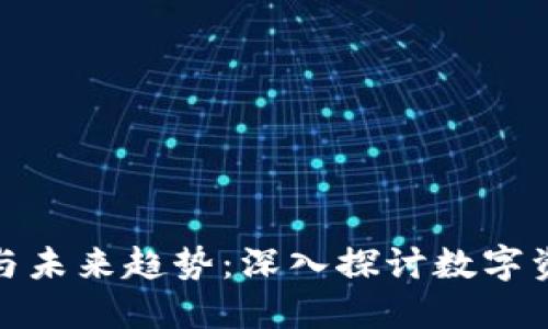 加密钱包的最新动态与未来趋势：深入探讨数字资产的安全性与便捷性