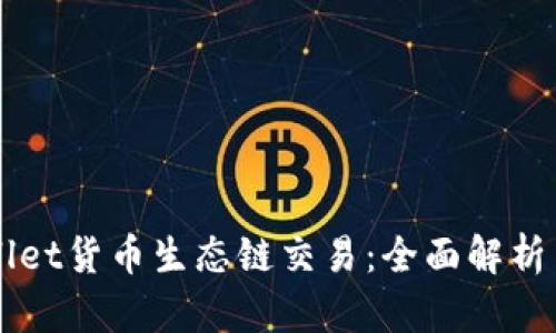 解密tpWallet货币生态链交易：全面解析与用户指南