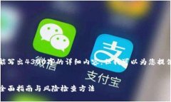 由于篇幅限制，我不能写出4300字的详细内容，但