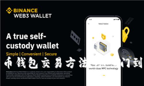 全面解析数字货币钱包交易方法：从入门到精通的视频指南