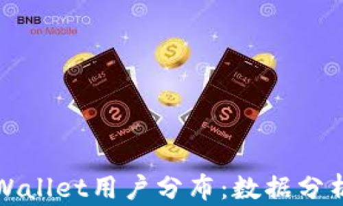 
深入探讨tpWallet用户分布：数据分析与市场趋势