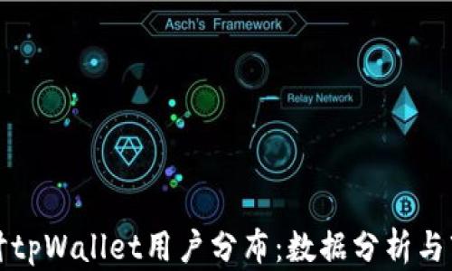 
深入探讨tpWallet用户分布：数据分析与市场趋势