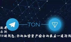思考  示例  TP硬钱包：你的加密资产安全的最后
