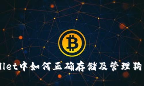 探究TP Wallet中如何正确存储及管理狗币：全面指南