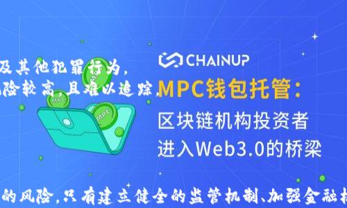 
数字钱包洗钱最新讲解：揭秘隐秘交易背后的黑暗面

数字钱包, 洗钱, 区块链, 网络安全/guanjianci

引言
随着数字货币的迅猛发展和应用，数字钱包作为一种便捷的存储和交易方式，逐渐成为人们日常生活中不可或缺的一部分。然而，随之而来的却是洗钱等违法行为的出现，这让人们不得不对数字钱包的安全性和合规性产生担忧。本文将深入探讨数字钱包洗钱的现象、手段及其相关法律法规。同时，我们还将对洗钱行为的影响进行分析，并提出如何防范相关风险的建议。

什么是数字钱包洗钱？
数字钱包洗钱是指通过数字钱包将非法获得的资金转移、隐藏或合法化的一种行为。与传统的洗钱方式相比，数字钱包洗钱相对隐蔽且操作方便，利用区块链的去中心化特性，洗钱者可以在网络上进行匿名交易，难以追踪和监管。
洗钱的过程通常包括三个阶段：置换、隐匿和整合。置换阶段指的是将犯罪所得的资金与合法资金进行混合，隐匿阶段则是通过复杂的交易手法使资金来源变得不清晰，整合阶段则是将洗净的资金重新注入合法经济。数字钱包为这一过程提供了便利，使得犯罪分子更易于实施洗钱活动。

数字钱包洗钱的主要手段
数字钱包洗钱的手段主要包括但不限于以下几种：

h41. 利用加密货币转账/h4
通过将非法资金转换为加密货币，并通过数字钱包进行转账，洗钱者可以轻松规避传统金融机构的监管，完成匿名交易。例如，洗钱者可能会通过虚拟货币交易所将现金兑换成比特币，再通过多个数字钱包进行转账，最终将资金转回法定货币，将其看似合法化。

h42. 微支付和小额交易/h4
洗钱者可能会利用微支付平台进行小额交易，避免引起监管机构的注意。通过频繁的小额转账，洗钱者可以将资金隐藏在合法交易中，从而避免大笔资金流动所带来的风险。

h43. 匿名交易所和混合服务/h4
许多匿名交易平台和混合服务可以掩盖交易的来源和去向。这些服务通过将用户的加密货币与其他用户的资产进行混合，使得资金的流向变得更加复杂，增加了追查难度。

h44. 与虚假实体交易结合/h4
洗钱者可能会利用虚假的商业实体进行交易，以合法化资金来源。通过虚构的商品交易，洗钱者可以将资金转移至数字钱包，在表面上看似正常的交易中实现资金的洗净。

洗钱的法律后果
洗钱是一种严重的违法行为，许多国家对洗钱行为设有严格的法律条款。参与洗钱活动的个人或企业可能面临高额罚款及刑事责任。此外，金融机构也可能因未能有效监测和阻止洗钱行为而受到处罚，甚至吊销营业执照。
例如，根据《美国反洗钱法》，如银行未能遵守相应的反洗钱法规，可能面临高达数百万美元的罚款和从业人员的刑事责任。在国际上，金融行动特别工作组(FATF)也设定了一套详尽的洗钱防制措施，推动各国建立相应的法律框架。

数字钱包洗钱的影响
数字钱包洗钱行为对经济和社会的影响是广泛的，主要体现在以下几个方面：

h41. 破坏合法经济秩序/h4
洗钱活动让非法资金流入合法经济，破坏了市场的健康发展。洗钱者利用该手段获取金融利益，不仅损害了合法商家的权益，还可能导致市场竞争的不公平。

h42. 增加金融风险/h4
随着洗钱行为的增多，金融体系中的不良资产增加，这可能导致金融市场的不稳定。金融机构需耗费额外资源来监测和打击这类行为，增加了运营成本，无形中影响了消费者的利益。

h43. 影响社会安全/h4
洗钱行为与其他犯罪活动紧密相关，例如贩毒、贩卖人口等。这些行为不仅对社会和谐产生负面影响，而且还可能使社会治安形势更加严峻。

如何防范数字钱包洗钱风险
为了有效防范数字钱包洗钱风险，各方应采取以下措施：

h41. 加强监管机构的监督/h4
政府应加强对数字钱包和加密货币交易的监管力度，督促金融机构建立健全反洗钱体系。通过设定清晰的法律框架，明确相关责任，提升打击洗钱行为的效率。

h42. 提高金融机构的责任感/h4
金融机构应加强内部合规管理，注重对客户的身份验证和资金来源调查，定期进行风险评估和培训，以确保能及时识别和报告可疑交易。

h43. 推动技术手段的应用/h4
利用大数据和人工智能等现代信息技术手段，提升交易监测的智能化水平，使得可疑交易能够被及时捕捉和处理。此外，推广区块链技术的透明性，有助于提高资金流动的可追踪性。

常见问题解析

1. 数字钱包洗钱是否违法？
毫无疑问，数字钱包洗钱是一种明确的违法行为。大多数国家都有专门针对洗钱的法律法规，对参与洗钱活动的个人和组织进行严厉打击。在许多国家，洗钱的定义包括通过任何手段将黑钱洗白的过程，这显然包括通过数字钱包等新兴渠道的洗钱行为。对于普通用户而言，使用数字钱包本身是合法的，但一旦涉及到洗钱，就会成为法律追诉的目标。
为了更好地理解，举个例子：在全球范围内，金融行动特别工作组(FATF)一直积极推动各国修订和完善反洗钱法，尤其是在加密货币领域。许多国家都推出了严格的反洗钱法规，其中包括对数字钱包交易的监管要求，例如客户身份验证、交易监控和可疑交易报告等。如果金融机构未能遵守这些法规，可能会面临严重后果，包括高额罚款。
因此，对数字钱包的使用必须保持警惕，用户在进行任何高风险交易时，务必确保来源合法，以免自己沦为洗钱的工具或附件。

2. 如何识别洗钱活动？
识别洗钱活动是非常复杂且技术性强的，然而，随着技术的发展，普通用户和金融机构都可以通过一些迹象来辨别可疑交易。
首先，频繁的小额转账是一个常见的洗钱迹象。如果一个账户在短时间内进行大量小额转账，并且总金额巨大，这就可能引起警觉。其次，交易所的选择也是重要的判断依据。匿名交易所或者声誉不佳的平台往往被洗钱者利用，用户应避免在这些平台上进行交易。
此外，新用户进行的高风险投资，也可能成为洗钱的前兆。比如，一个新注册不久的账户，突然进行大额交易，通常会引起金融监管机构的关注。最后，洗钱者还可能利用复杂的交易结构，例如通过多个层级的数字钱包转移资金，笼罩在看似正常的交易之下。这时，可以利用区块链分析工具进行监测，观察资金流动情况。
除了技术手段，用户自己的防范意识也很重要。了解到并经常关注数字钱包的安全性和合规性，能帮助用户降低被卷入洗钱活动的风险。

3. 如何选择安全的数字钱包？
选择安全的数字钱包是保护用户资金安全的重要措施。首先，用户应选择那些受监管、资质清晰的钱包服务提供商。这类钱包通常遵循严格的法律法规，而且会提供额外的安全保障，帮助防范洗钱及其他犯罪行为。
其次，钱包的安全等级也是评估的重要因素。用户可以查阅相关的用户评价、投诉记录以及行业内的评级，确保选择安全系数高的平台。此外，最好避免使用匿名钱包，因为这类钱包在洗钱活动中风险较高，且难以追踪。
再者，了解钱包提供的安全功能，如两步验证、多重签名和冷存储等，也是必不可少的。同时定期更新密码，并关注安全动态，以及时应对潜在的风险。
最后，可以考虑使用硬件钱包作为存储重要资金的方式，这种钱包通常是离线的，安全性更高。综合考虑过后，用户才应决定合适自己的数字钱包。

结论
数字钱包的兴起为我们提供了便捷的支付方式，但随之而来的洗钱风险也不容忽视。通过了解数字钱包洗钱的手段、影响及相关法律法规，用户和行业参与者可以更好地识别和防范洗钱活动带来的风险。只有建立健全的监管机制、加强金融机构的责任意识，才能在这个快速发展的数字金融时代中，保护自己的合法权益。同时，普通用户也需提高自身的防范意识，把握安全选择，确保在使用数字钱包的同时，远离洗钱等犯罪活动的侵害。