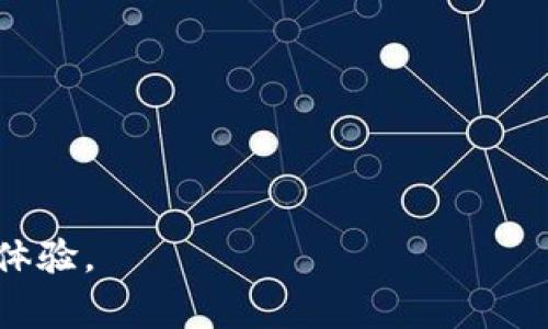 思考一个吸引用户查看且详细全面的优秀:

解决tpWallet提币矿工费不足问题的全方位指南

关键词:
tpWallet, 提币, 矿工费, 解决方案/guanjianci

内容介绍:

在加密货币日益普及的今天，各种数字货币钱包也变得越来越流行。tpWallet是一款广受欢迎的数字货币钱包，支持多种主流数字货币的存储、交易和提取。然而，一些用户在使用tpWallet进行提币时，常常遇到“矿工费不足”的问题。本文将详细探讨此问题的原因及解决方案，帮助用户顺利提币。

一、什么是矿工费？

矿工费是区块链网络中一种交易费用，用于激励矿工或验证者处理和确认交易。在比特币、以太坊等基于区块链的网络中，所有交易都需要经过矿工或验证者的确认，而矿工费则是他们获得的报酬。

矿工费的计算通常基于交易的复杂度和网络拥堵情况。在网络繁忙时，用户可能需要支付更高的矿工费，以确保交易能够被及时处理。反之，在网络较为空闲时，矿工费可以相对低廉。

二、为何 tpWallet 会显示矿工费不足？

当你在tpWallet中遇到“矿工费不足”的提示时，通常有以下几种原因： 

h41. 余额不足/h4

提币需要同时支付相应的矿工费，如果你的主账户余额不足以应付提币金额和矿工费的和，就会显示余额不足。

h42. 矿工费设置过低/h4

tpWallet可能允许用户手动设置矿工费。如果你设置的矿工费过低，可能不够支付当前网络的平均矿工费，从而导致系统提示矿工费不足。

h43. 网络拥堵/h4

某些时候，网络中交易异常繁忙，当网络拥堵时，矿工费会相应增加，如果持有的资产无法支付所需的矿工费，便会显示相关提示。

h44. 软件或钱包问题/h4

像所有软件一样，tpWallet也可能会出现各种问题，例如软件 Bug、钱包故障等，导致无法正确计算或读取矿工费。

三、如何解决 tpWallet 提币矿工费不足的问题？

针对以上可能遇到的问题，下面将给出几种解决方案： 

h41. 检查账户余额/h4

首先，确保你的数字资产账户内有足够的余额来支付提币的金额和矿工费。在提币之前，可以先登录tpWallet，查看当前的资产余额。如果余额不足，需要先充值或选择较小的提币金额。 

h42. 调整矿工费设置/h4

如果你是手动设置矿工费的用户，建议参考当前网络的平均矿工费并适当调整。有些钱包提供了推荐的矿工费选项，可以根据该推荐值进行设置，以确保你的交易被及时处理。

h43. 选择合适的提币时间/h4

考虑选择在网络相对闲时进行提币操作，这样可以降低矿工费的支出。例如，可以选择在国外的非工作时段进行操作，通常这个时候网络会比较清闲。

h44. 更新钱包应用/h4

确保你使用的tpWallet应用是最新版本，老版本可能存在一些Bug而无法正确计算矿工费。定期更新应用能帮助你获得更好的使用体验。

h45. 联系客服/h4

如以上方法都无法解决问题，建议直接联系tpWallet的客服，获得专业的技术支持和解决方案。

四、用户提币过程中常见问题解答

在提币过程中，用户常常会面临一些特定的问题，下面是几个常见的问题及其解决方法：

h41. 提币失败的原因有哪些？/h4

提币失败的原因有很多，主要包括但不限于以下几点： 

ul
    li余额不足——提币金额加上矿工费超过了钱包余额。/li
    li网络拥堵——当前网络中交易非常频繁，导致矿工费过高，无法支付。/li
    li资料不完整或不符合要求——某些交易所或钱包需要确保所有资料都符合规定。 /li
    li软件问题——钱包应用可能存在Bug或故障。/li
    li用户操作失误——例如输入错误的地址等。/li
/ul

解决方法通常包括检查账户余额、调整矿工费设置、确保输入信息准确，必要时联系客服寻求帮助。

h42. 提币时间有影响吗？/h4

提币时间确实会影响到矿工费的高低。当网络拥堵时，矿工费往往水涨船高；而在网络冷清时，相应的矿工费则会下降。因此，选择在网络宽松时进行提币是个不错的策略。

此外，不同的数字货币交易所或钱包在提币时间上的要求也可能不同，建议提前了解相关规定，确保提币的顺利进行。

h43. 如何选择合适的钱包进行提币？/h4

在选择钱包时，需要考虑多个因素，以确保提币的顺利和安全：

ul
    li安全性—钱包的安全策略、历史安全事件等信息都需了解，确保资金安全。/li
    li用户体验—钱包的界面友好度、功能配置、操作方便程度都很重要。/li
    li支持的币种—确保钱包支持你所需的数字货币。/li
    li社区反馈—查看其他用户使用该钱包的反馈以评估其稳定性和可靠性。/li
    li服务支持—优质的客户服务可以帮助你迅速解决问题。/li
/ul

总之，选择一个合适的钱包对于提币的成功至关重要，建议结合用户反馈和自身需求进行全面选择。

经过上述介绍，希望每一位用户都能顺利克服“矿工费不足”的困扰，顺利完成通过tpWallet的提币操作，享受更便捷的数字资产管理体验。