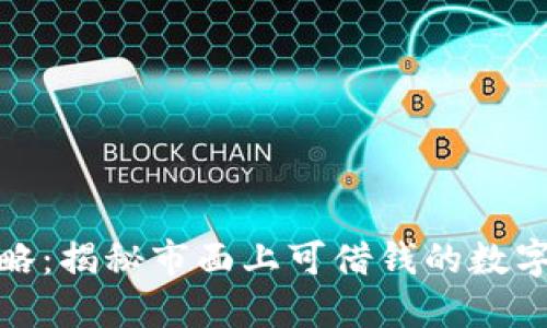 数字钱包借款攻略：揭秘市面上可借钱的数字钱包与使用技巧