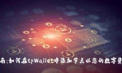 全面指南：如何在tpWallet中添加节点以您的数字资