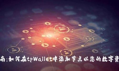 全面指南：如何在tpWallet中添加节点以您的数字资产管理