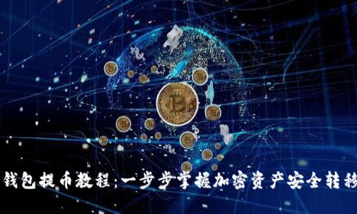 区块链钱包提币教程：一步步掌握加密资产安全转移的技巧