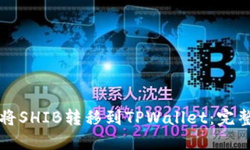 如何将SHIB转移到TPWallet：完整指南