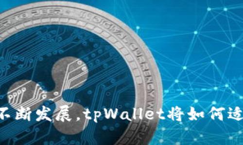biao ti中本聪创建tpWallet：比特币的下一步革命/biao ti  
中本聪,tpWallet,比特币,数字货币/guanjianci  

在数字货币的历史长河中，中本聪这一名字始终占据着举足轻重的地位。他是比特币的创始人，也是去中心化数字货币的奠基者。虽然关于中本聪的真实身份仍然扑朔迷离，但他的理念与技术引领了金融交易的重大变革。在这一背景下，tpWallet的出现无疑为比特币革命带来了新的动力和方向。本文将从多个角度深入探讨中本聪创建tpWallet的背景、功能、影响，以及可能引发的一系列问题。

tpWallet的背景和创建初衷
tpWallet的创建可以追溯到比特币发展的初期。随着数字货币的普及，越来越多的人开始关注如何安全、便捷地存储和交易这些数字资产。中本聪意识到，尽管比特币的基础架构已经相对完善，但用户在日常使用中的体验却仍然存在诸多不足。传统的钱包软件不仅使用门槛高，而且安全性、隐私保护等方面也不尽如人意，因此他开始构思开发一个全新的数字货币钱包——tpWallet。

tpWallet的最初设想是创造一个为用户提供简易操作界面的数字货币钱包，可以在保证安全性的同时，提供友好的使用体验。中本聪希望tpWallet不仅是一个简单的存储工具，也能够支持多种数字货币的交易，整合更多的财经服务，为用户带来更高效的数字支付方案。

tpWallet的主要功能与特点
tpWallet作为一款新型的数字货币钱包，其设计理念和功能深深植根于比特币的核心价值观。以下是tpWallet的几个主要功能：

ul
    listrong多币种支持：/strongtpWallet支持比特币、以太坊、和其他主流数字货币的存储与交易，使用户能够在一个平台上管理多种资产。/li
    listrong高安全性：/strongtpWallet采用了多重签名技术和冷钱包存储方案，提高了用户资产的安全性，避免了私钥泄露的风险。/li
    listrong用户友好的界面：/strongtpWallet拥有简洁直观的UX/UI设计，即使是对区块链技术不太了解的用户也能迅速上手。/li
    listrong匿名交易功能：/strong为保障用户的隐私，tpWallet还提供了一定程度的匿名性，不会随意记录用户的交易信息。/li
    listrong集成DeFi服务：/strongtpWallet引入了去中心化金融服务（DeFi），允许用户进行借贷、流动性挖掘等更复杂的金融活动。/li
/ul

tpWallet对数字货币生态的影响
tpWallet的推出不仅为用户提供了更好的数字货币管理解决方案，还可能对整体数字货币生态系统产生深远的影响。

首先，tpWallet的出现将吸引更多初次接触数字货币的用户，使得更多人能够轻松投资和使用比特币及其他数字资产。它通过简化操作流程和增强用户体验，降低了进入门槛，促进了数字货币更广泛的普及。

其次，tpWallet在安全性上的创新可能会推动整个行业对数字货币钱包安全标准的重新审视。中本聪的设计理念强调保护用户资产，这种理念或将促使更多钱包开发者关注安全技术的研发，从而提高用户对数字货币的信任度。

最后，tpWallet与去中心化金融服务的结合无疑将为用户提供更多的投资选择，也促使人们重新思考金融服务的中心化与去中心化之间的平衡。这一切都在推动金融体系的革命，促成一种更为开放、透明的金融未来。

常见问题解答

问题一：tpWallet能否安全存储我的数字资产？
安全性是数字货币用户最为关心的问题之一。tpWallet在这一方面投入了大量的精力与资源。其采用了丰富的安全措施，包括但不限于：

ul
    listrong多重签名：/strong多重签名技术意味着即使黑客获得了你的私钥，也无法单独进行交易，这显著提高了安全性。/li
    listrong冷存储方案：/strongtpWallet会将大部分用户资金存储在离线状态的冷钱包中，避免受到网络攻击的威胁。/li
    listrong定期安全审计：/strongtpWallet会对其系统进行定期的安全审计，以检验和提升安全性。/li
/ul

尽管以上措施能够显著降低资产被盗的风险，但用户也应当注意保持自我防范意识，如定期更改密码、保持软件更新等。此外，建议用户对重要的私钥和助记词采取妥善保管措施，以避免意外丢失。

问题二：tpWallet是否适合新手用户娴熟使用？
tpWallet的设计初衷就是为了让数字货币的使用变得更加简单直观，因此非常适合新手用户。以下是tpWallet在用户友好性方面做出的努力：

ul
    listrong直观的界面：/strongtpWallet采用了简约化的设计理念，所有功能均以易懂的方式呈现，用户不需要具备太多的技术知识即可上手。/li
    listrong便捷的交易流程：/strong用户只需简单几步即可完成交易，包括发送和接收数字货币，这大大缩短了操作时间。/li
    listrong丰富的教学资源：/strongtpWallet还提供了丰富的用户手册与视频教程，帮助新用户迅速融入。/li
/ul

此外，tpWallet的客服团队也随时准备解答用户的疑问，确保用户能顺利进行数字货币的管理与交易。综合来看，tpWallet为新手用户创造了良好的入门体验。

问题三：tpWallet如何处理用户隐私问题？
在数字货币的世界中，用户隐私保护是一个极其重要的话题。tpWallet在此方面采取了多种措施：

ul
    listrong匿名交易：/strongtpWallet允许用户在进行交易时选择匿名选项，从而保护用户的交易信息不被公开。/li
    listrong零信息存储：/strongtpWallet不对用户的交易历史进行存储，保证用户在平台上的活动不会被追踪。/li
    listrong增强的加密技术：/strong为了保护用户的个人信息与交易数据，tpWallet使用了行业领先的加密技术。/li
/ul

无论如何，用户在使用tpWallet时，也需提高自身的信息安全意识，例如不随意分享个人信息或助记词，这样可以更好地保护自己的资产与隐私。

总结来说，中本聪创建的tpWallet是数字货币管理的新标杆，它在安全性、用户体验和隐私保护等方面不断进行创新与提升，为广大用户提供了更加优质的服务。随着数字货币行业的不断发展，tpWallet将如何适应变化、提升自身功能，依然值得我们持续关注。