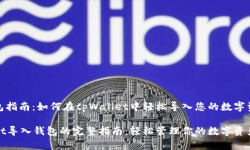 导入钱包指南：如何在tpWallet中轻松导入您的数字资产钱包

tpWallet导入钱包的完整指南：轻松管理你的数字资产