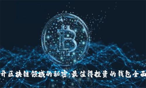 : 揭开区块链领域的秘密：最值得投资的钱包全面指南