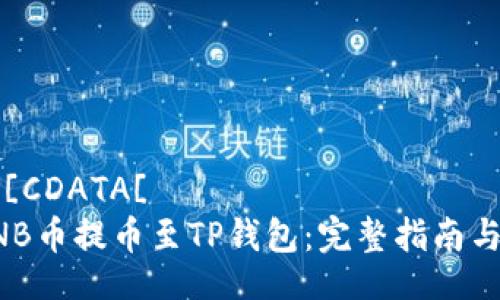 produce![CDATA[ 
如何将BNB币提币至TP钱包：完整指南与实用提示