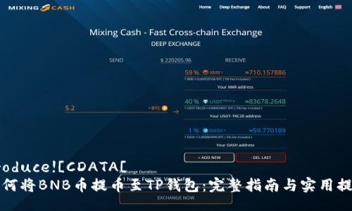 produce![CDATA[ 
如何将BNB币提币至TP钱包：完整指南与实用提示