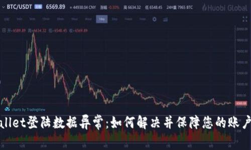 tpWallet登陆数据异常：如何解决并保障您的账户安全