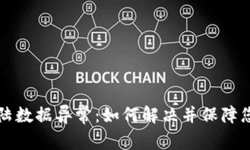 tpWallet登陆数据异常：如何解决并保障您的账户安全