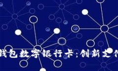 全面解析华为钱包数字银行卡：创新支付方式引