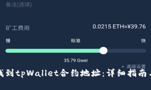 如何精准找到tpWallet合约地址：详细指南与实用技巧