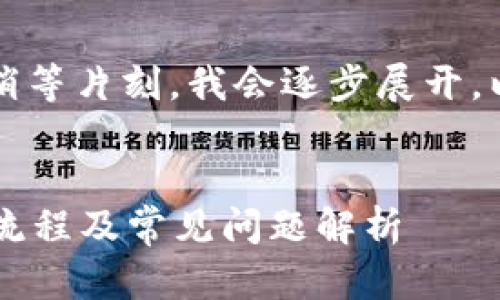 内容生成需要时间，您可以稍等片刻，我会逐步展开。以下是所需内容的开头部分。


深入探讨：tpWallet的充值流程及常见问题解析