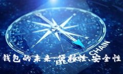 探索苹果商店数字钱包的未来：便利性、安全性