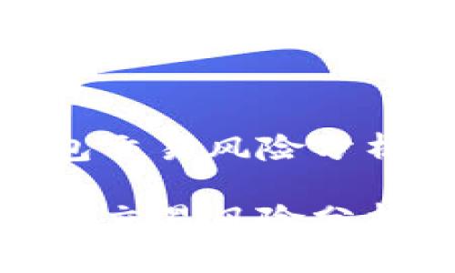 对公数字钱包交易风险分析与防范措施

对公数字钱包交易风险分析与防范措施