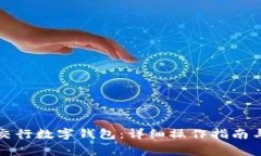 如何成功注销交行数字钱包：详细操作指南与常