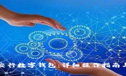 如何成功注销交行数字钱包：详细操作指南与常见问题解答