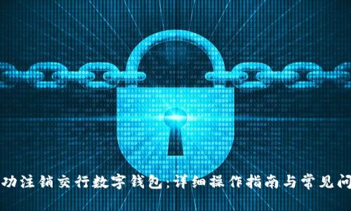 如何成功注销交行数字钱包：详细操作指南与常见问题解答