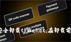 全面解析：如何安全卸载tpWallet，在卸载前需要考