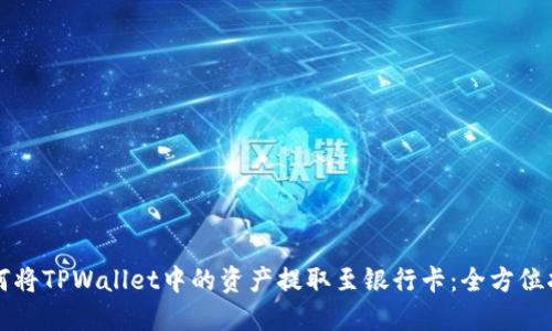如何将TPWallet中的资产提取至银行卡：全方位指南