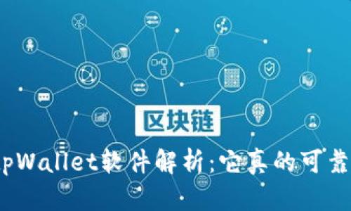 : tpWallet软件解析：它真的可靠吗？