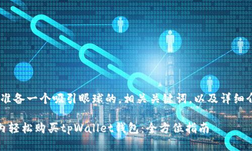 好的，我将为您准备一个吸引眼球的，相关关键词，以及详细介绍和相关问题

如何在短时间内轻松购买tpWallet钱包：全方位指南