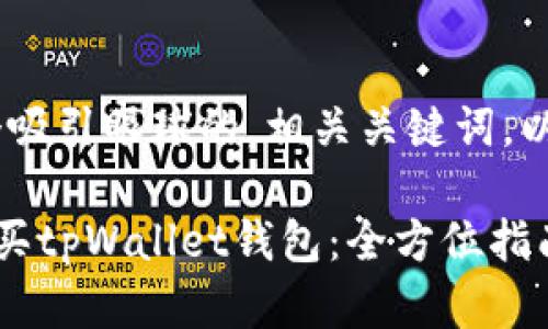 好的，我将为您准备一个吸引眼球的，相关关键词，以及详细介绍和相关问题

如何在短时间内轻松购买tpWallet钱包：全方位指南