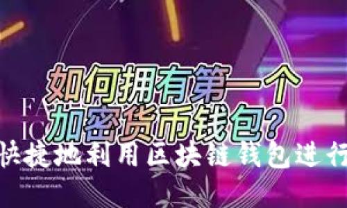 如何安全、快捷地利用区块链钱包进行提现操作？