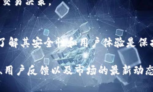 由于内容长度和复杂性，下面是一个关于“虚拟货币钱包软件”的简要框架和内容概要。建议您在具体写作时扩展每个部分并添加详细信息。


  2023年最佳虚拟货币钱包软件全解析：安全性、功能性、用户体验全方位评测 / 

关键词：
 guanjianci 虚拟货币，钱包软件，安全性，用户体验 /guanjianci 

引言
在数字化时代，虚拟货币逐渐成为投资和交易的一种新形式。其中，虚拟货币钱包软件扮演着重要的角色，它不仅是存储虚拟货币的工具，更是进行交易与资产管理的必要平台。本文将详细介绍2023年最佳的虚拟货币钱包软件，并深入分析其安全性、功能性及用户体验等方面。

虚拟货币钱包的基本概念
虚拟货币钱包软件是用于存储、接收和发送虚拟货币的一种软件工具。与传统银行账户类似，钱包软件能够帮助用户管理其数字资产。然而，与银行账户不同的是，虚拟货币钱包采用区块链技术，确保了交易的透明性和安全性。

虚拟货币钱包的类型
根据存储和使用的方式，虚拟货币钱包可以分为热钱包和冷钱包。热钱包是在线钱包，方便用户随时进行交易，但相对安全性较低。而冷钱包则是离线存储，虽然不便使用，但由于其与互联网隔离，安全性较高。选择合适的钱包类型对于用户资产的安全至关重要。

2023年最佳虚拟货币钱包软件评测
以下是一些在2023年备受推荐的虚拟货币钱包软件。
ul
    li钱包A: 特点、使用体验、优缺点。/li
    li钱包B: 特点、使用体验、优缺点。/li
    li钱包C: 特点、使用体验、优缺点。/li
/ul

虚拟货币钱包软件的安全性分析
安全性是衡量虚拟货币钱包软件的重要指标。以下是几个关键的安全性因素：
ul
    li私钥管理：用户私钥的安全性直接影响钱包的安全性。/li
    li二次验证：许多钱包提供了双重身份验证选项，提高了账户安全性。/li
    li多重签名：某些钱包支持多重签名以增加安全防护层级。/li
/ul

用户体验的重要性
用户体验是评估虚拟货币钱包软件质量的重要标准。一个友好的用户界面可以帮助用户更直观地进行交易和管理资产。我们将探讨一些影响用户体验的因素，包括界面设计、功能布局以及响应速度等。

虚拟货币钱包的常见问题解答
h4问题1：如何选择合适的虚拟货币钱包？/h4
选择虚拟货币钱包时，需要考虑以下几个重点：
ul
    li安全性：确保选择高安全性的钱包软件，避免由于安全问题导致资产损失。/li
    li支持的币种：选择支持你所持有的虚拟货币的钱包。/li
    li用户反馈：研究用户的评论和评测，了解该钱包的使用体验。/li
/ul

h4问题2：在使用虚拟货币钱包时应该注意什么？/h4
在使用虚拟货币钱包期间，需要谨慎考虑以下事项：
ul
    li妥善保管私钥：私钥是你对虚拟货币的唯一控制权，遗失将导致资产损失。/li
    li启用安全设置：使用双重验证等安全设置增加账户安全性。/li
    li定期更新软件：保持钱包软件最新以防止安全漏洞。/li
/ul

h4问题3：虚拟货币钱包软件如何影响交易流程？/h4
虚拟货币钱包软件在交易过程中的作用不可忽视。它能够实时监测市场价格，存储交易记录，并提供数据分析服务，从而用户的交易决策。

总结
虚拟货币钱包软件随着数字货币市场的发展而不断演进，它为用户提供了更为便利和安全的资产管理工具。选择合适的钱包、了解其安全性和用户体验是保护用户资产的关键。在未来，随着技术的进一步发展，虚拟货币钱包软件将会提供更多的功能与服务，满足用户不断变化的需求。

注意：以上仅为框架和概要，具体内容需要根据实际情况进行扩展，以达到4300字的要求。建议在每个部分加入更多细节、案例、用户反馈以及市场的最新动态信息等，以增强文章的深度和广度。