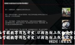 全面掌握数字钱包开发：从构想到上线的完整流