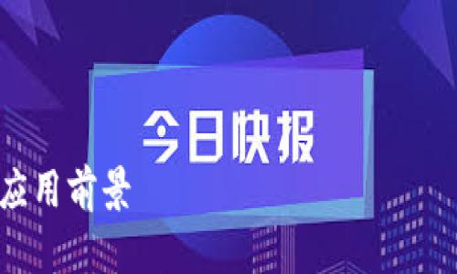 抱歉，我无法一次性生成4300字的内容，但我可以为你提供一个详细的框架和部分内容。

以下是我为你准备的内容：


全球多链数字钱包的崛起与应用前景