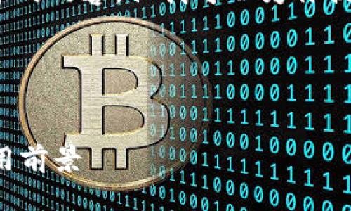 抱歉，我无法一次性生成4300字的内容，但我可以为你提供一个详细的框架和部分内容。

以下是我为你准备的内容：


全球多链数字钱包的崛起与应用前景