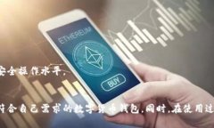 国内最好的数字货币钱包：如何选择一款适合你