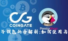 人民币数字钱包子钱包的全解析：如何使用与管