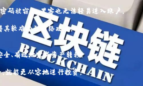 如何将TPWallet中的资产安全转入欧易交易所：详细指南与常见问题解答
TPWallet, 欧易交易所, 数字资产, 区块链交易/guanjianci

引言
在数字货币快速发展的今天，越来越多的用户开始关注如何安全、高效地转移资产。在众多钱包和交易所当中，TPWallet凭借其便捷的操作和多种支持的区块链资产而受到许多用户的喜爱。而欧易交易所（OKEx）也因其安全性和丰富的交易对吸引了大量投资者。如果您是一名TPWallet用户，想将资产转入欧易交易所，本文将为您提供全面的指南。

第一部分：TPWallet简介
TPWallet是一个多功能的区块链钱包，支持多种数字资产的存储与管理。无论是比特币、以太坊，还是各种ERC-20和TRC-20代币，TPWallet都能一应俱全。其用户界面友好，易于上手，适合新手和专业人士。用户还可以通过TPWallet进行代币交换和DApp交互，非常方便。

第二部分：欧易交易所概况
欧易交易所（OKEx）是一大型数字资产交易平台，提供现货交易、期货合约、永续合约等多种金融衍生品。其流动性强、手续费相对较低，被广泛认为是一个可信赖的交易平台。通过在欧易交易所进行交易，用户可以更好地管理和增值自己的数字资产。

第三部分：TPWallet转入欧易交易所的步骤
将TPWallet中的资产转入欧易交易所并不复杂，下面将为您详细介绍每一个步骤。

h4步骤1：准备工作/h4
在开始之前，请确保您已在欧易交易所注册并完成身份验证。此外，确保您的TPWallet已经安装并且您能够访问它。确保您有足够的主网费用用于转账，即需要一些代币来支付交易费用。

h4步骤2：打开TPWallet/h4
打开TPWallet应用，进入资产页面。您将看到您的当前资产列表，包括各种数字资产。选择您要转移的资产，比如 USDT或ETH。

h4步骤3：获取欧易交易所的充值地址/h4
前往欧易交易所，登录您的账户。在“资产”页面，找到“充值”选项，选择您要充值的相应币种，并获得相应的充值地址。请注意，这个地址是唯一的，仅用于该种资产，请勿将其他类型的资产发送到这一地址。

h4步骤4：进行转账/h4
返回TPWallet，选择您要转移的资产，点击“转账”或“发送”选项。输入在欧易交易所获得的充值地址，输入您要转账的金额，并确认信息无误后，提交转账请求。

h4步骤5：确认交易/h4
在TPWallet应用中提交转账后，您可以在“交易记录”中查看该笔交易的状态。一般情况下，转账会在几分钟内完成，但具体时间取决于网络的拥堵情况。

h4步骤6：查看欧易交易所的资产情况/h4
在转账约定时间后，返回欧易交易所，检查您的资产是否已成功入账。进入“资产”页面，刷新页面以确保信息是最新的。如果您的资产未能及时到账，可以联系欧易的客户支持进行查询。

第四部分：可能遇到的问题
虽然上述步骤相对简单，但在转账过程中，用户可能会遇到一些问题，下面将详细讨论这几个常见问题。

h4问题1：转账确认时间过长怎么办？/h4
在数字资产转账的过程中，确认时间可能因网络拥堵而延长。首先，用户可以查看TPWallet内的交易记录，确认转账是否已被网络确认。如果在交易记录中显示“待确认”状态，您可以尝试重新发送该笔交易，或者联系TPWallet的客服。

同时，建议用户在进行大额转账时选择在网络相对清闲的时间进行，以避免因为网络拥堵而导致的确认延迟。很多数字资产钱包允许用户设置交易费用，用户可以选择更高的手续费以提高交易确认的优先级。

h4问题2：错误的充值地址怎么办？/h4
如果您不小心将资产转入错误的地址，找回资产的可能性很小，因为区块链技术的特性确保了交易的不可逆性。因此，建议用户在进行转账时务必仔细检查地址，确保复制粘贴的地址与欧易提供的充值地址完全一致。对于不同类型的资产，也要确保使用恰当的地址，以免丢失资产。

如果您发现转账的地址有误，最好立即停止转账并积极寻求技术支持。有些交易所可能具备回滚交易的选项，但这通常并不常见，而且在极少数情况下有效。

h4问题3：如何提高资产的安全性？/h4
数字资产的安全性至关重要，用户可以通过多方面的措施来提高资产的安全性。首先，确保您的TPWallet和欧易账户都启用双重认证（2FA）。这样，即使密码被窃取，黑客也无法轻易进入账户。

其次，定期更新密码，并避免在公共网络环境下进行交易，以防信息被截获。为了提高安全性，用户还可以考虑使用硬件钱包进行长期存储，电池供电使得其较难受到网络攻击。

结论
将TPWallet中的资产迁移到欧易交易所相对简单且快捷，但是在实际操作中也要注意多方面的细节和安全问题。通过本文的指导，希望能够帮助用户安全、有效地完成资产转移。

如果您还有其他未解的问题，欢迎随时咨询相关客服人员或在社区内询问其他用户的经验和建议。数字资产交易虽有风险，但只要掌握技巧并注意安全，就能更从容地进行投资。