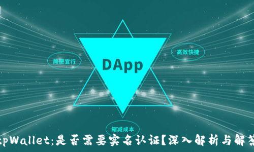   
tpWallet：是否需要实名认证？深入解析与解答
