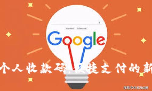 数字钱包个人收款码：便捷支付的新时代选择